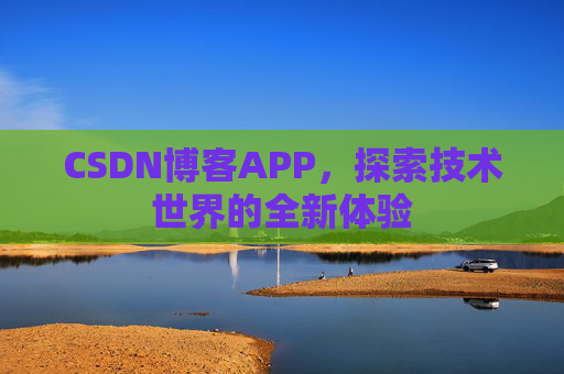 CSDN博客APP，探索技术世界的全新体验