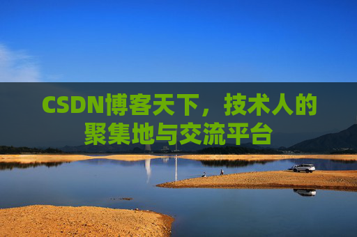 CSDN博客天下，技术人的聚集地与交流平台